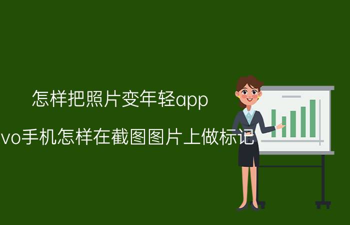 怎样把照片变年轻app vivo手机怎样在截图图片上做标记？